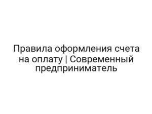 Правила оформления счета на оплату | Современный предприниматель