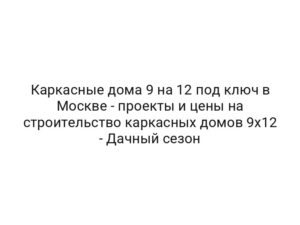 Каркасные дома 9 на 12 под ключ в Москве — проекты и цены на строительство каркасных домов 9х12 — Дачный сезон