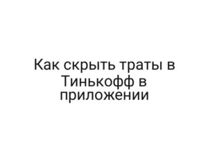 Как скрыть траты в Тинькофф в приложении