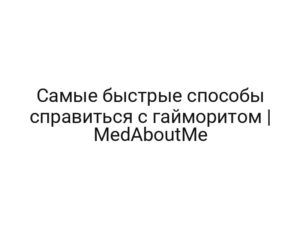 Самые быстрые способы справиться с гайморитом | MedAboutMe
